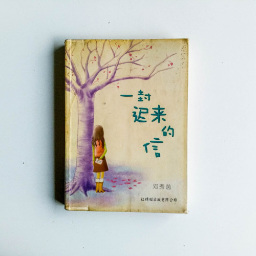 一封遲來的信 一封遲來的信