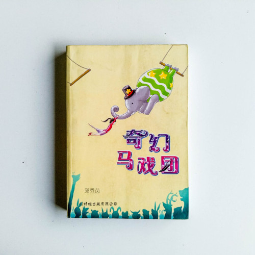 奇幻馬戲團 奇幻馬戲團