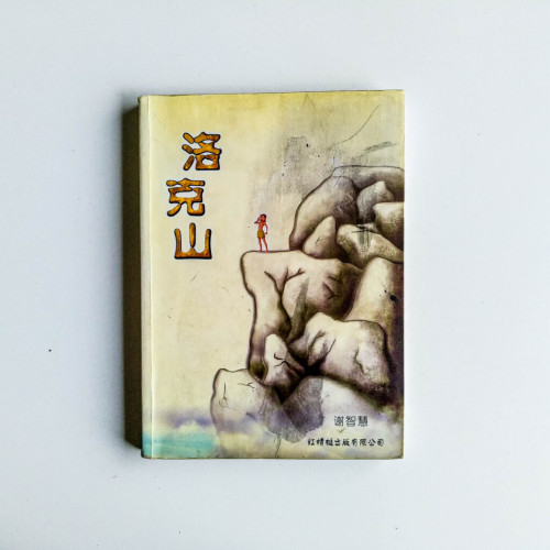 洛克山 洛克山