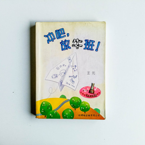 衝吧,放牛班! 衝吧,放牛班!