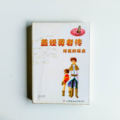 蓋婭勇者傳:傳說的起點 蓋婭勇者傳:傳說的起點