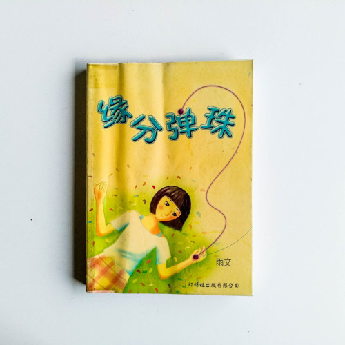 緣分彈珠 緣分彈珠