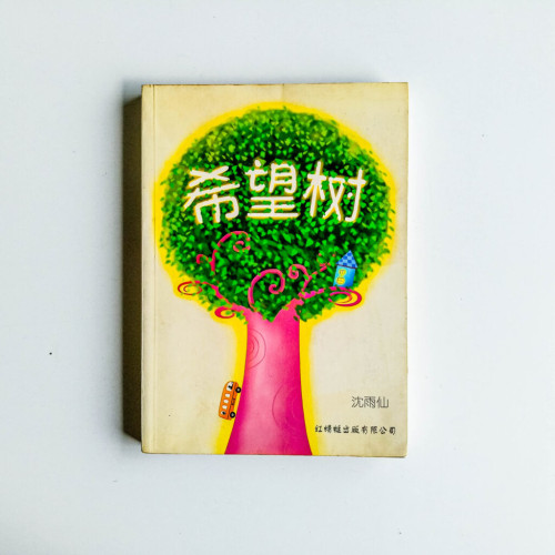 希望樹 希望樹