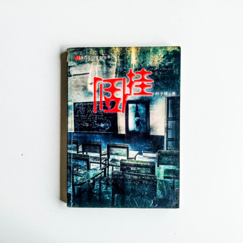 馬來西亞少年鬼故事01:倒掛 馬來西亞少年鬼故事01:倒掛
