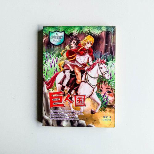 少年偵探三人組:巨人國 少年偵探三人組:巨人國