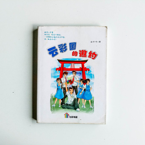 雲彩國的邀約 雲彩國的邀約