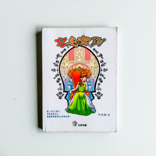 公主駕到 公主駕到