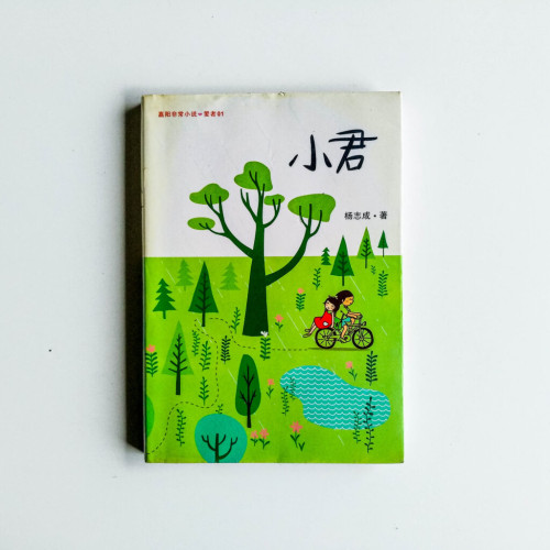 小君 小君