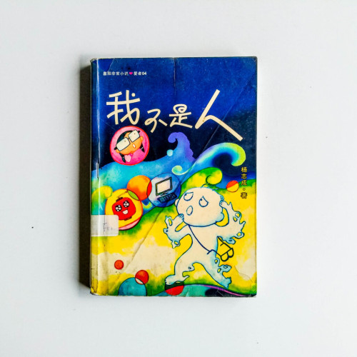 我不是人 我不是人