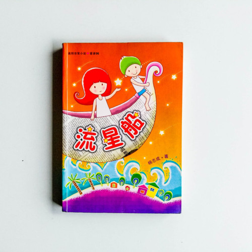 流星船 流星船