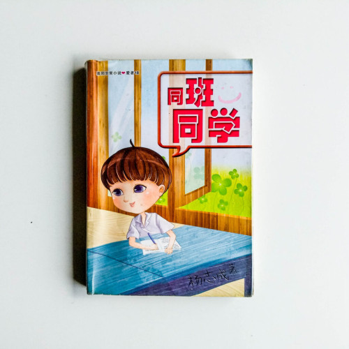 同班同學 同班同學