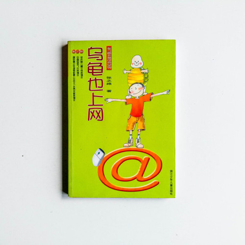 烏龜也上網 烏龜也上網