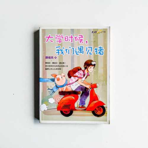 大學時候,我們遇見豬 大學時候,我們遇見豬