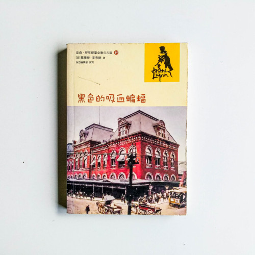 亞森·羅平探案全集:黑色的吸血蝙蝠 亞森·羅平探案全集:黑色的吸血蝙蝠