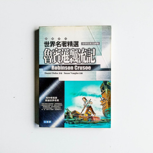 魯濱遜飄流記 魯濱遜飄流記