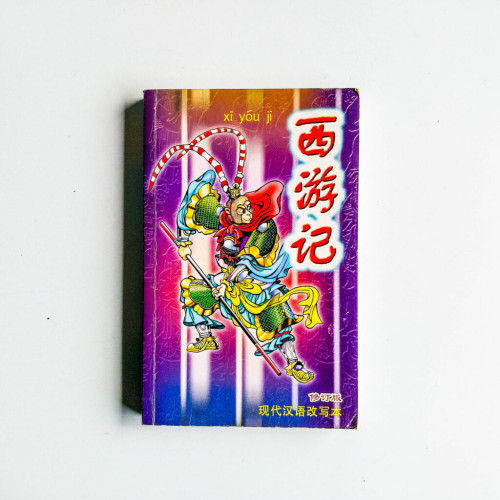 西遊記(現代漢語改寫本) 西遊記(現代漢語改寫本)