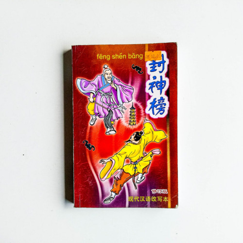 封神榜(現代漢語改寫本) 封神榜(現代漢語改寫本)