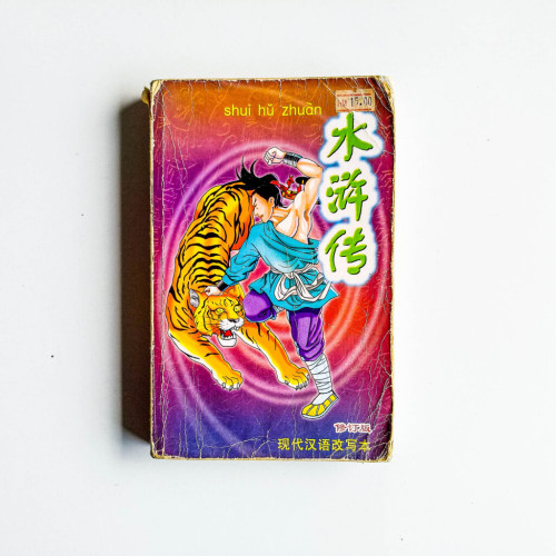 水滸傳(現代漢語改寫本) 水滸傳(現代漢語改寫本)