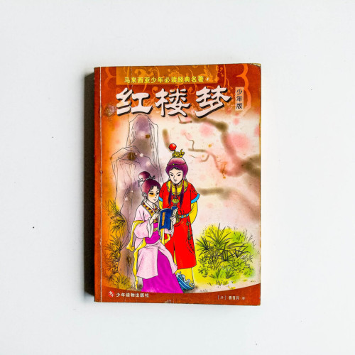 紅樓夢(少年版) 紅樓夢(少年版)