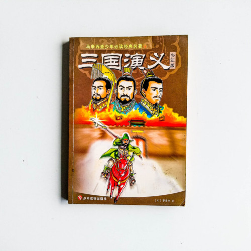 三國演義(少年版) 三國演義(少年版)