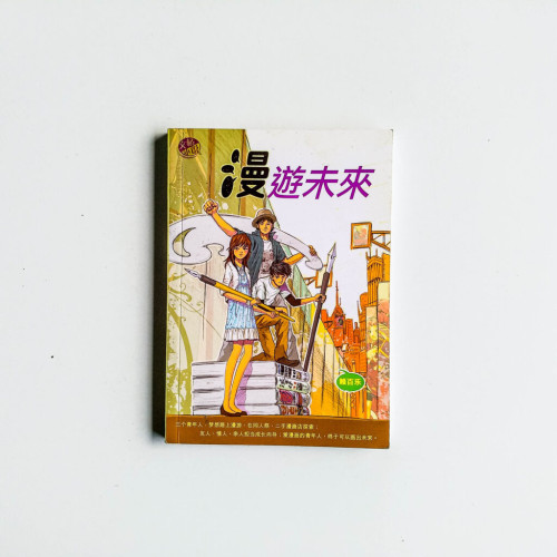 漫遊未來 漫遊未來
