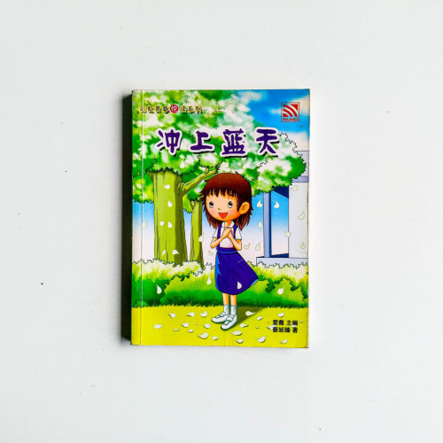 衝上藍天 衝上藍天