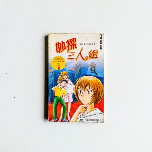 飛躍青春系列:妙探三人組 飛躍青春系列:妙探三人組