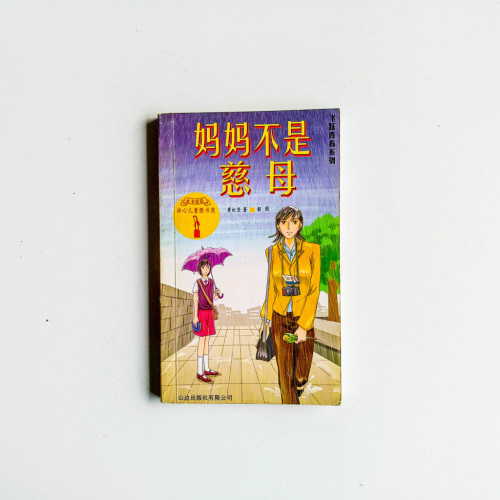 飛躍青春系列:媽媽不是慈母 飛躍青春系列:媽媽不是慈母