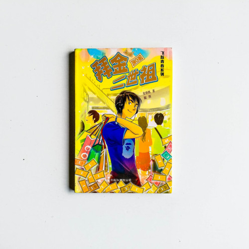 飛躍青春系列:拜金二世祖 飛躍青春系列:拜金二世祖