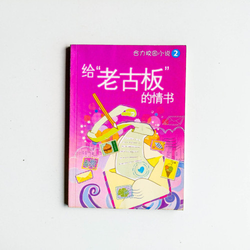 合力校園小說02:給“老古板”的情書 合力校園小說02:給“老古板”的情書