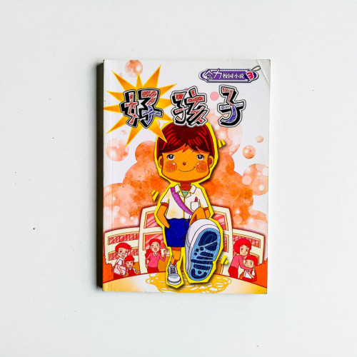 合力校園小說03:好孩子 合力校園小說03:好孩子