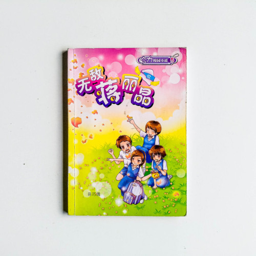 合力校園小說05:無敵蔣麗晶 合力校園小說05:無敵蔣麗晶