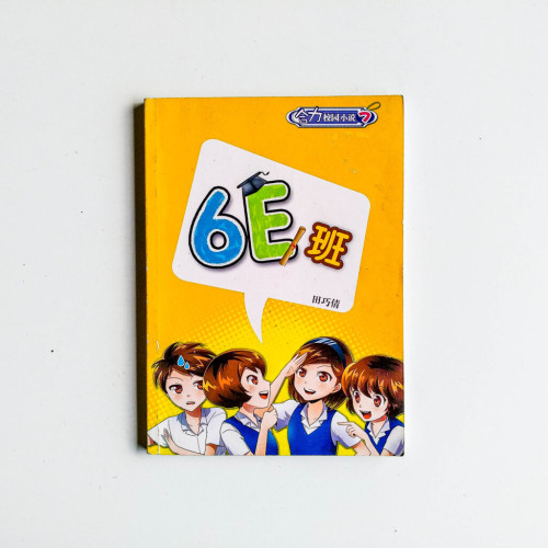 合力校園小說07:6E班 合力校園小說07:6E班