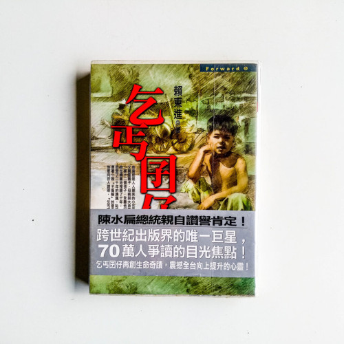 乞丐囝仔 乞丐囝仔