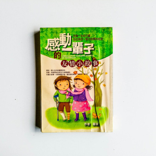 感動一輩子的友情小故事 感動一輩子的友情小故事