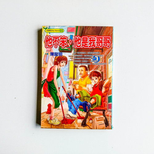 他不笨,他是我哥哥 他不笨,他是我哥哥