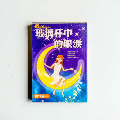 玻璃杯中的眼淚 玻璃杯中的眼淚