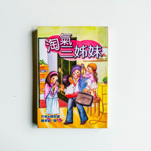 淘氣三姐妹 淘氣三姐妹