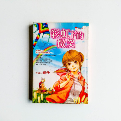 彩虹下的微笑 彩虹下的微笑