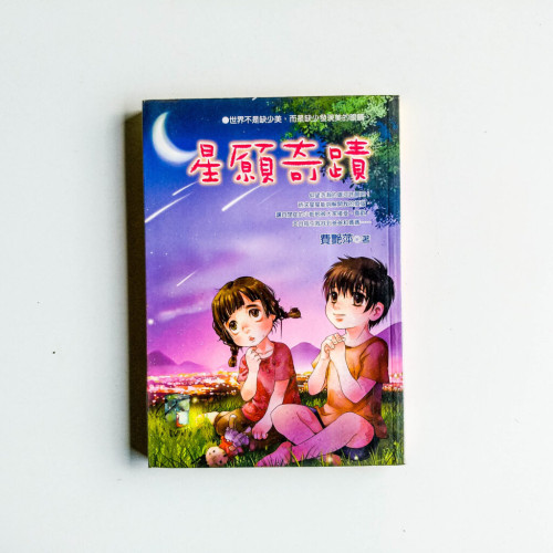 星願奇蹟 星願奇蹟