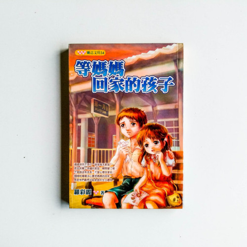 等媽媽回家的孩子 等媽媽回家的孩子