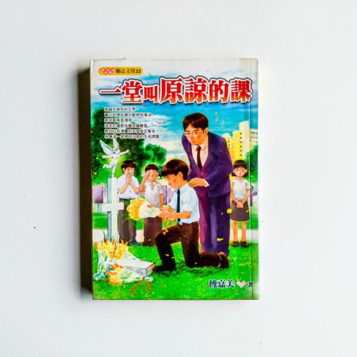 一堂叫原諒的課 一堂叫原諒的課