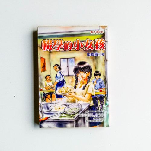 輟學的小女孩 輟學的小女孩