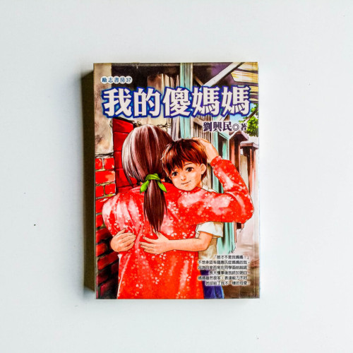 我的傻媽媽 我的傻媽媽