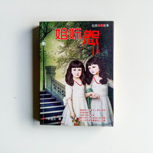 校園驚粟故事:姐妹怨 校園驚粟故事:姐妹怨