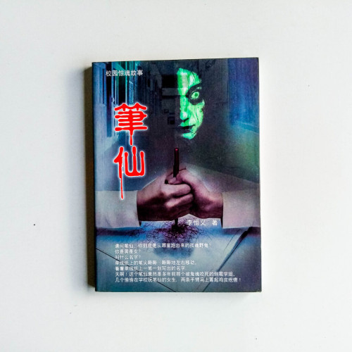 校園驚魂故事:筆仙 校園驚魂故事:筆仙
