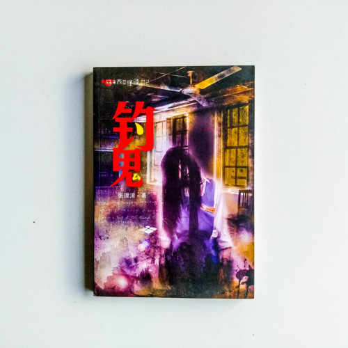 馬來西亞怪談01:釣鬼 馬來西亞怪談01:釣鬼