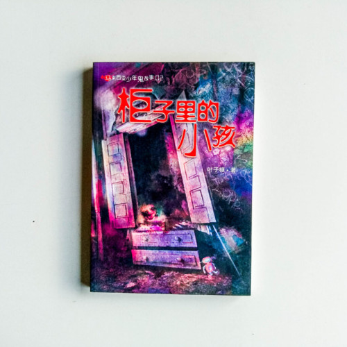 馬來西亞少年鬼故事02:櫃子裡的小孩 馬來西亞少年鬼故事02:櫃子裡的小孩