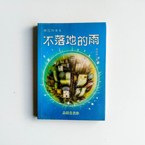 探險特快車:不落地的雨 探險特快車:不落地的雨