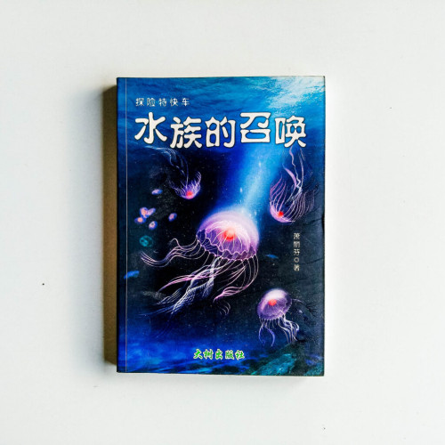 探險特快車:水族的召喚 探險特快車:水族的召喚
